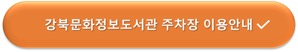 강북문화정보도서관 주차장 이용안내