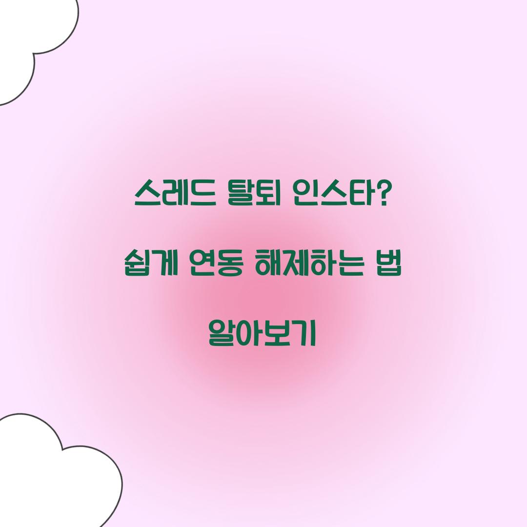 스레드 탈퇴 인스타