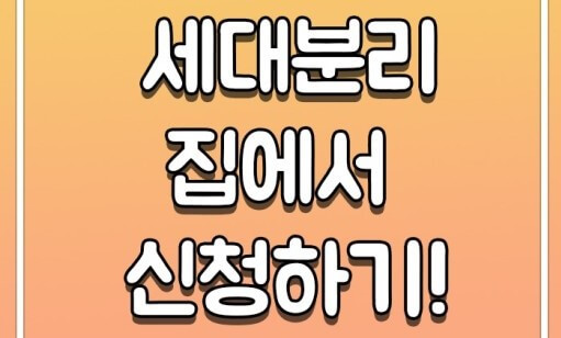 세대분리 신청