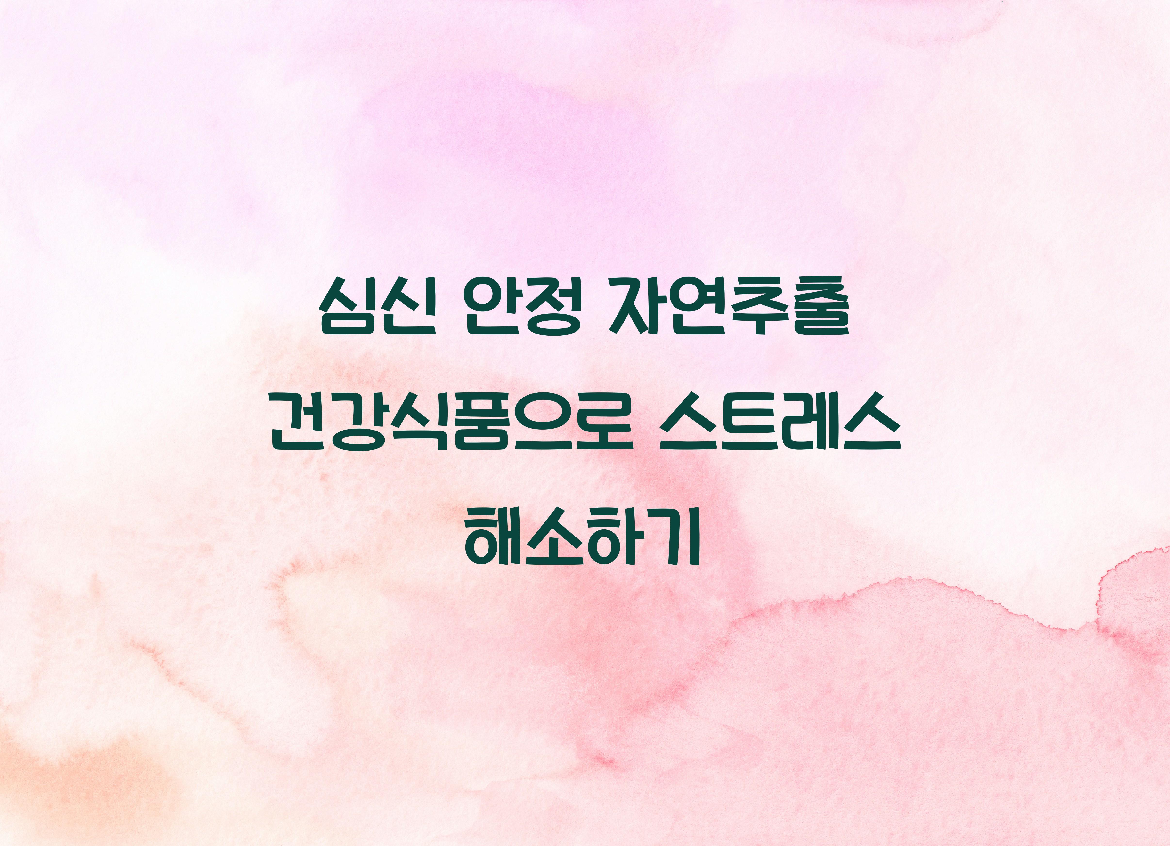 심신 안정 자연추출 건강식품