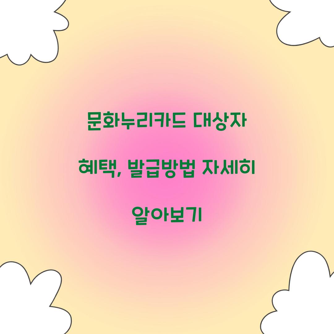 문화누리카드 대상자