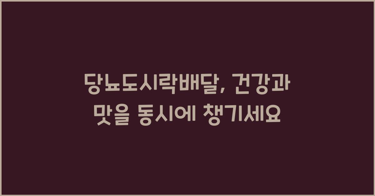 당뇨도시락배달