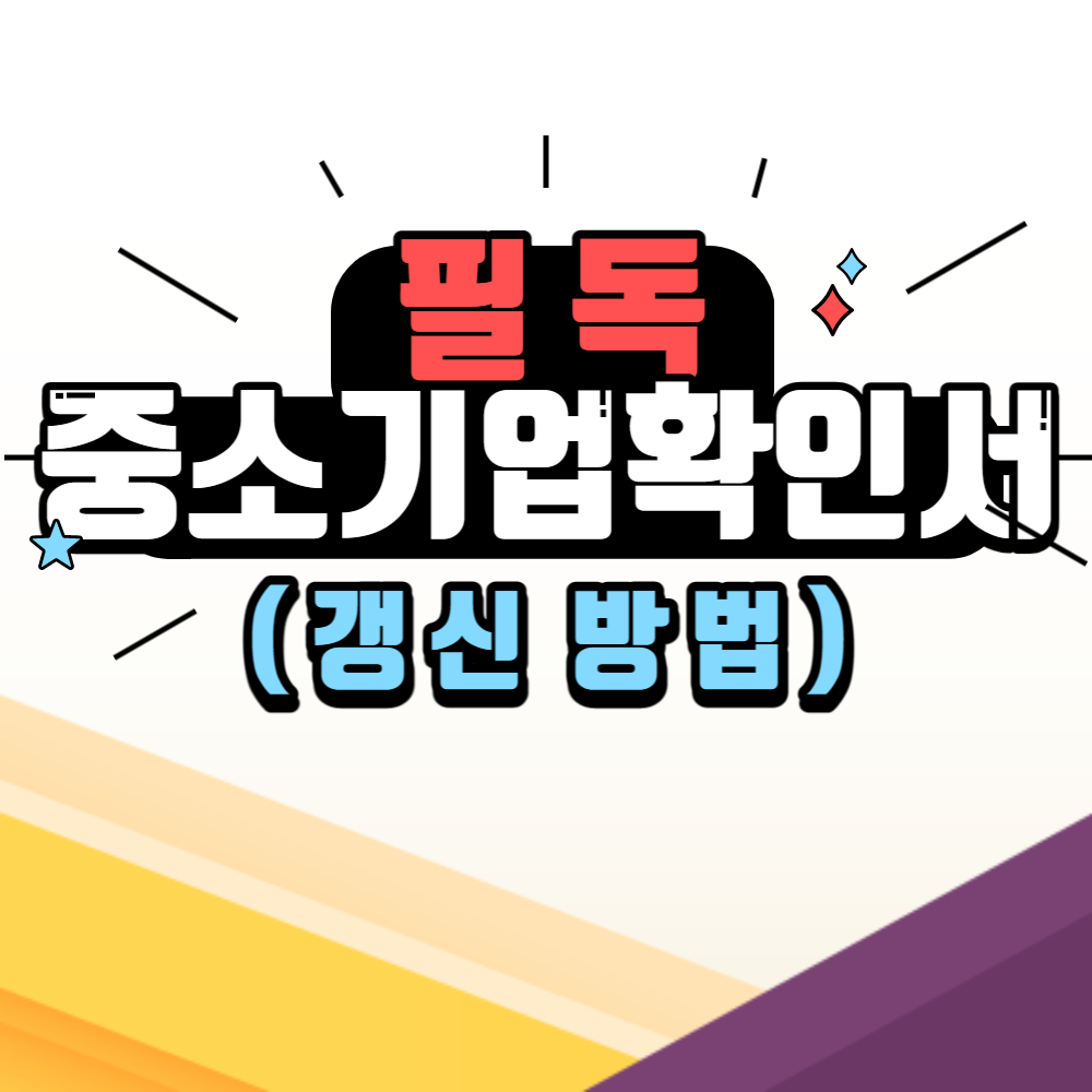 중소기업확인서 갱신