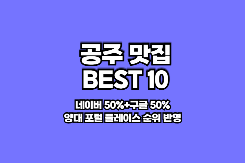 공주 맛집 베스트10 썸네일