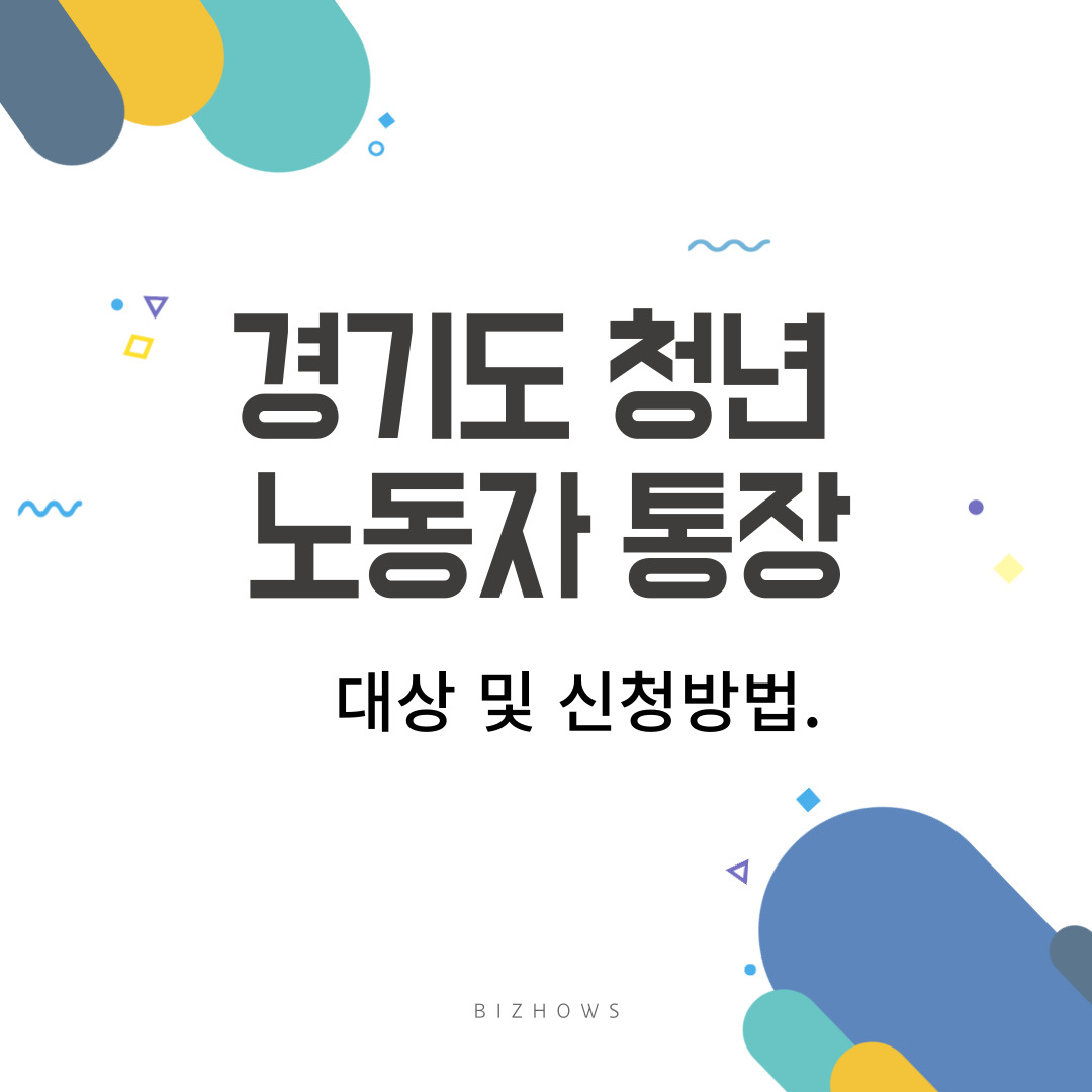 경기도 청년 노동자 통장