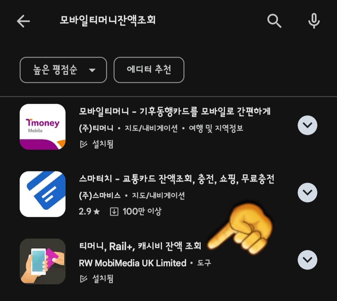 티머니-잔액조회-하는-방법-티머니,-Rail+,-캐시비-잔액조회-앱-다운로드받기