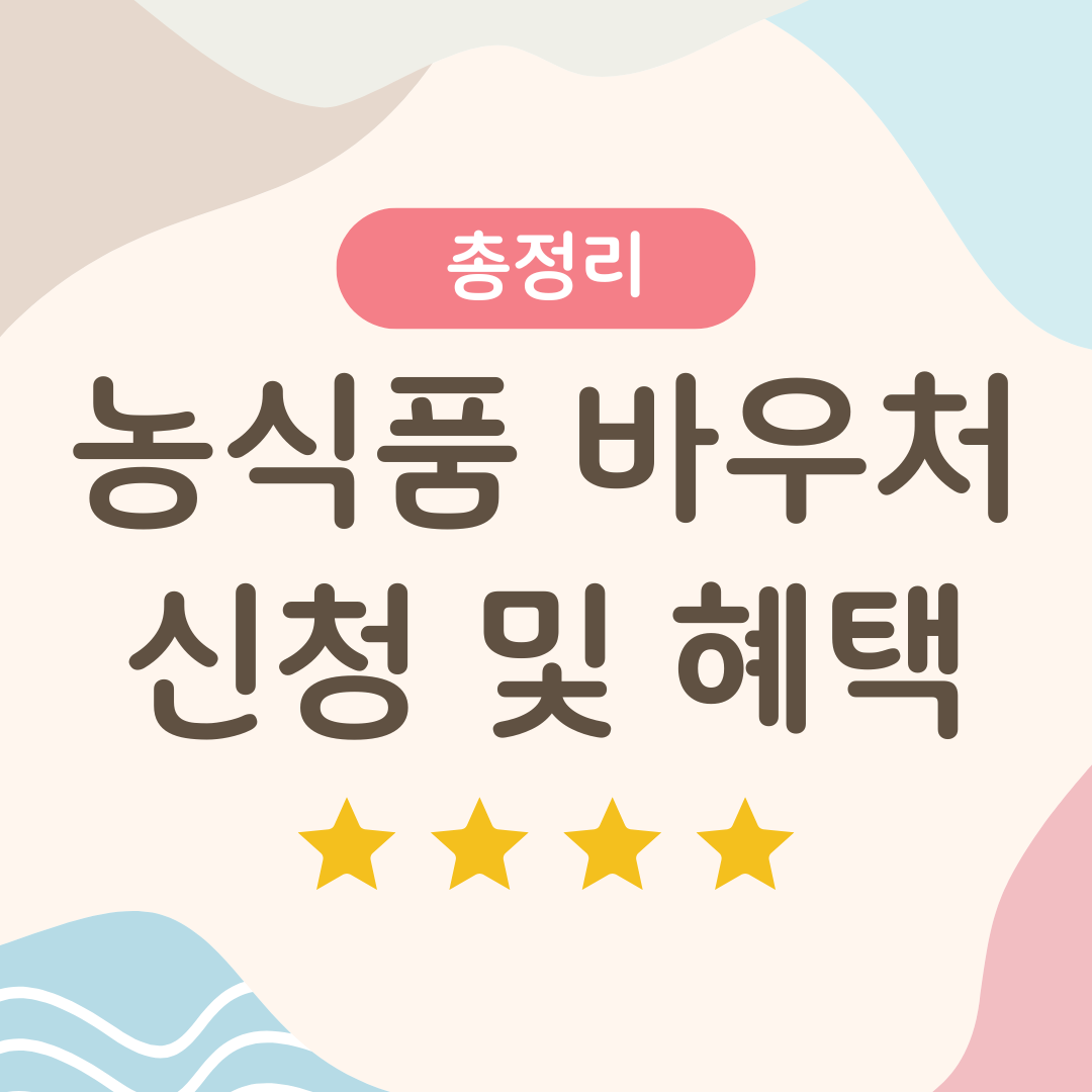 농식품 바우처 신청 및 혜택