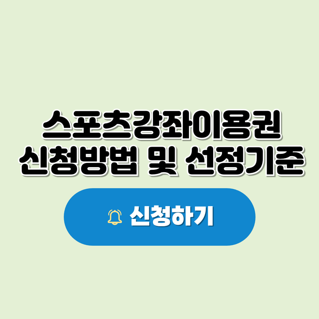 스포츠강좌 이용권 신청방법 및 기간