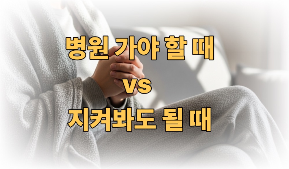 손발이 차가운 이유 병원가야 할 때