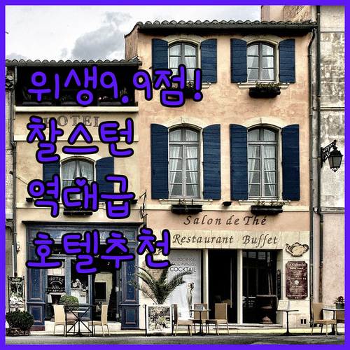 찰스턴 노스 지역 깨끗한 호텔 추천 ..