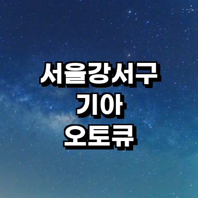 서울 강서구 기아 오토큐