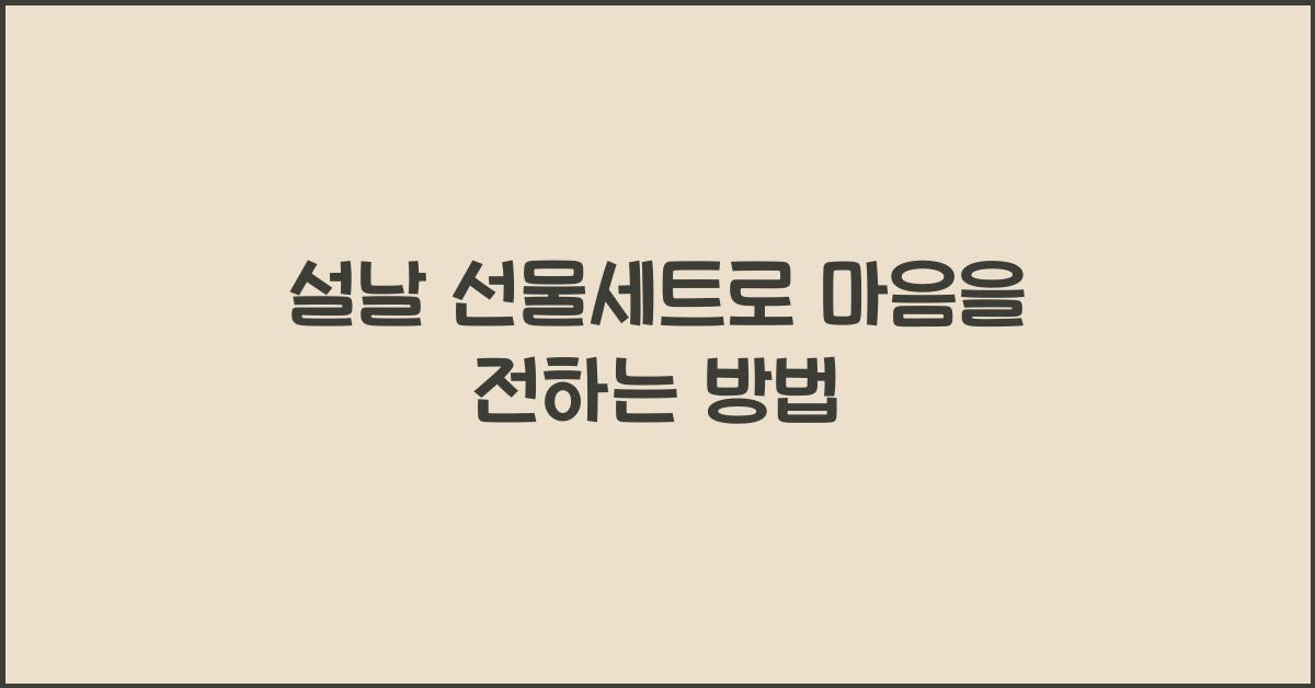 설날 선물세트
