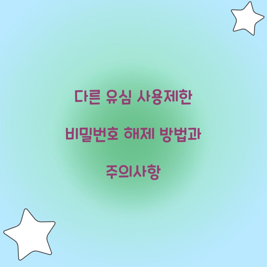 다른 유심 사용제한 비밀번호