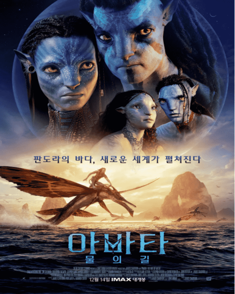 영화 아바타: 물의 길 메인 포스터. 나비족 네이티리와 제이크 설리가 푸른 바다를 배경으로 일루를 타고 유영하는 모습. 출연진 정보와 제임스 카메론 감독의 수중 촬영 제작 비화 분석 텍스트가 포함된 이미지.
