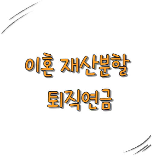 퇴직연금