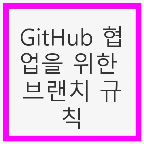 브랜치 전략의 정의