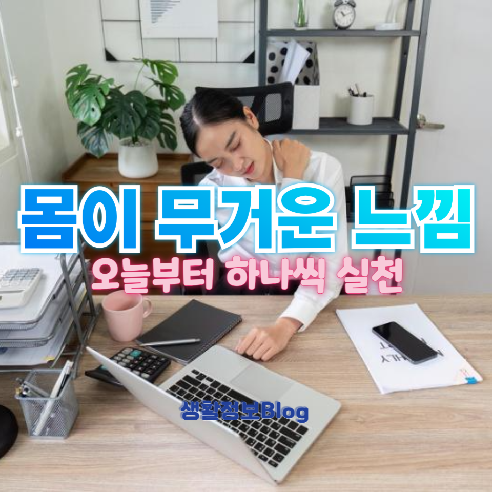 ๋ชธ์ด ๋ฌด๊ฑฐ์ด ๋๋