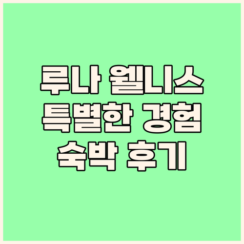 루나 웰니스 호텔 숙박 후기 특별한 