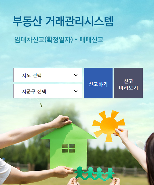 주택임대차계약신고