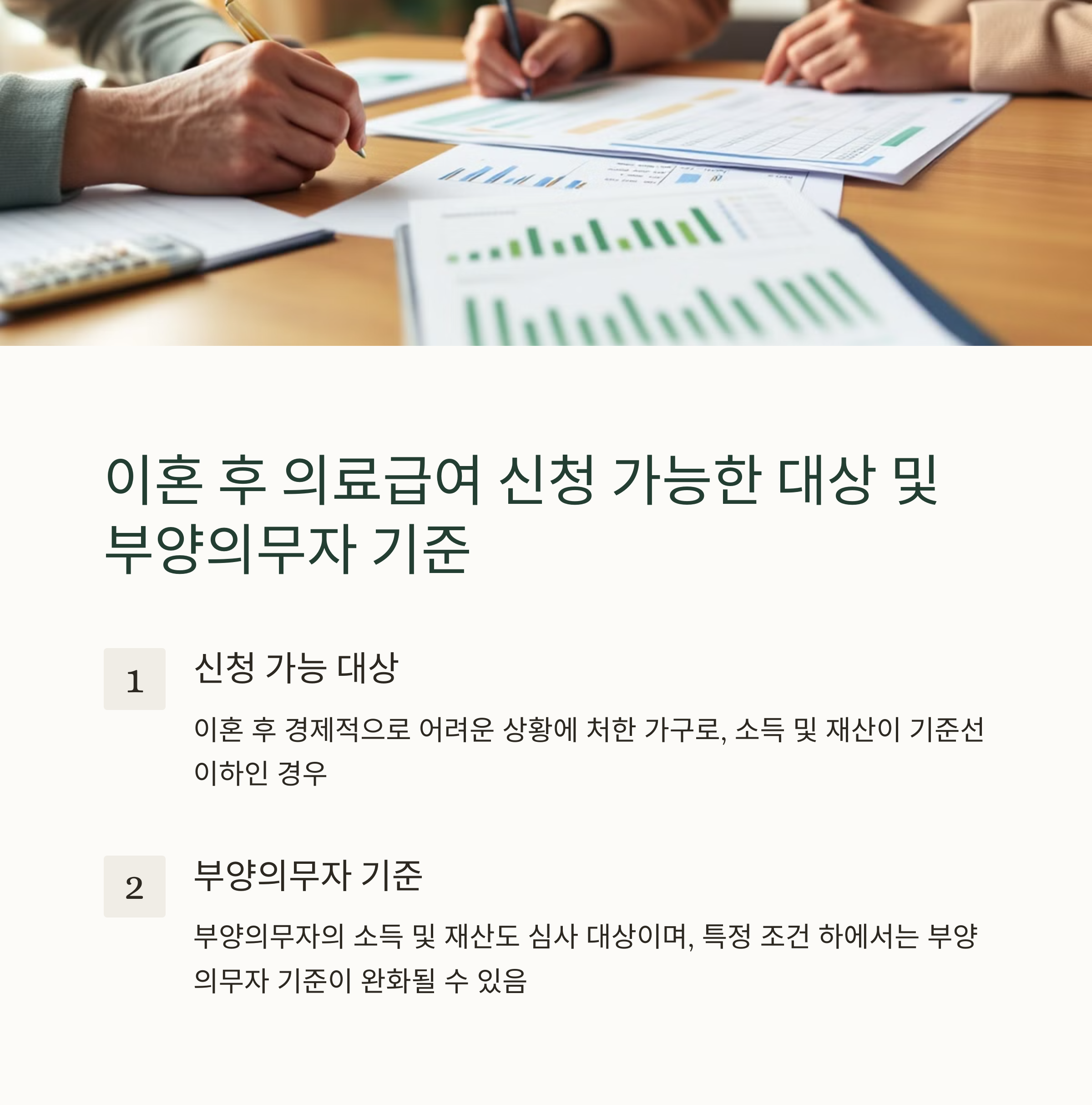 이혼 후 의료급여 신청 가능한 대상 및 부양의무자 기준