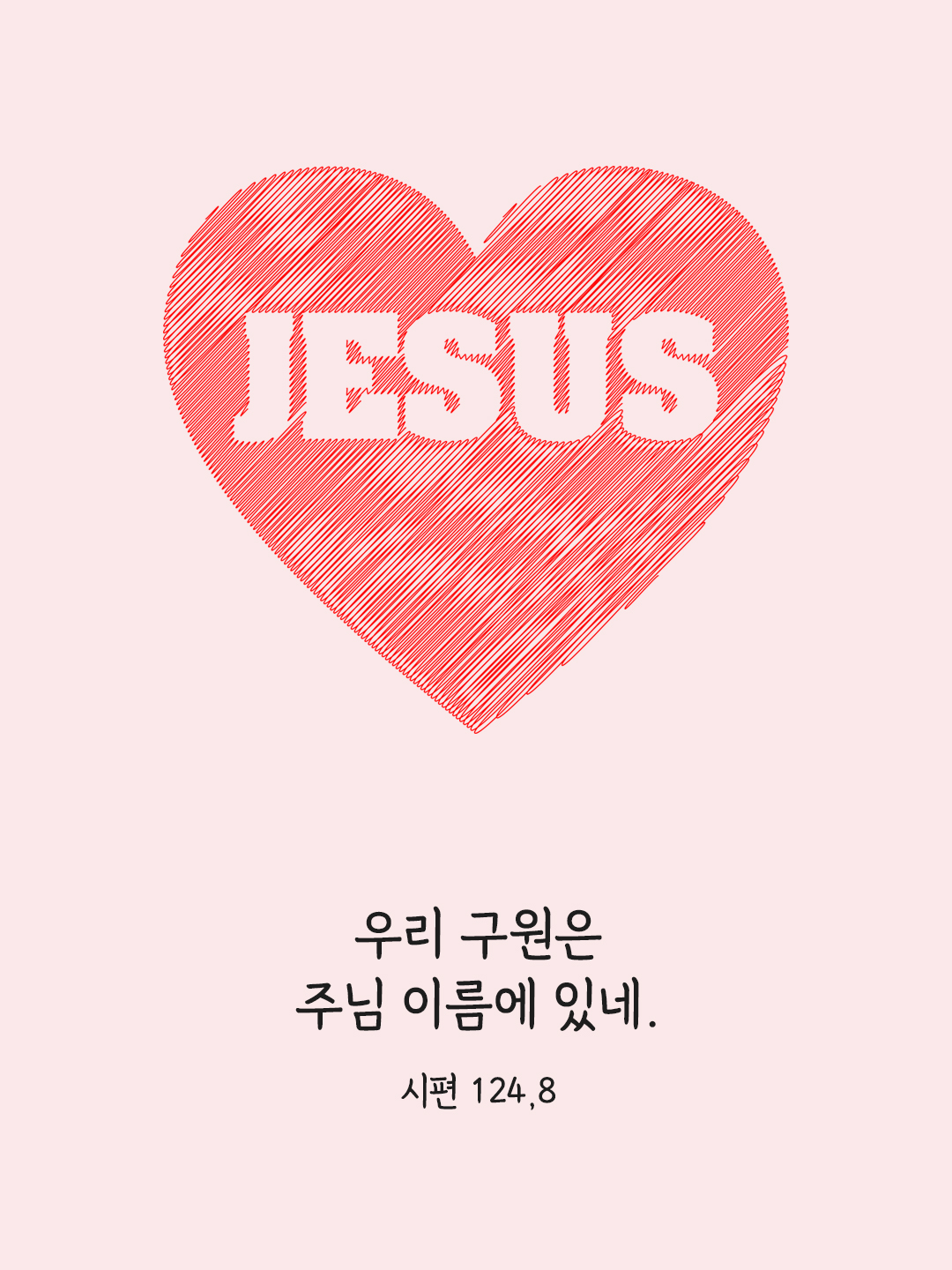 우리 구원은 주님 이름에 있네. (시편 124&#44;8)