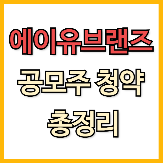 에이유브랜즈