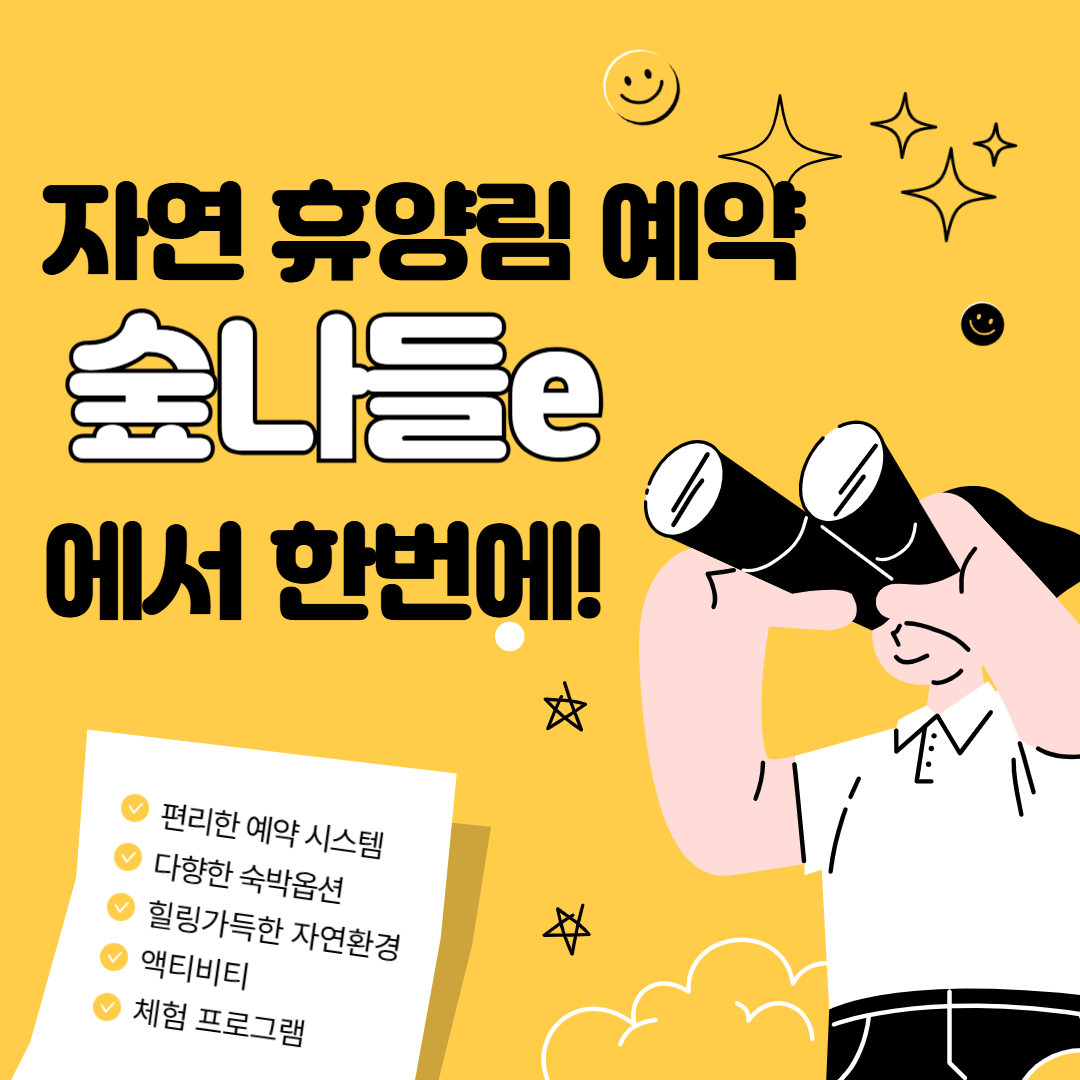 자연 휴양림 예약 숲나들e에서 한번에! 라고 써있는 이미지