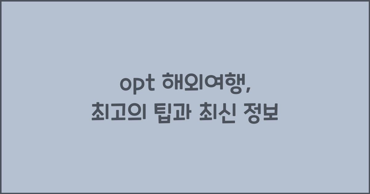 opt 해외여행
