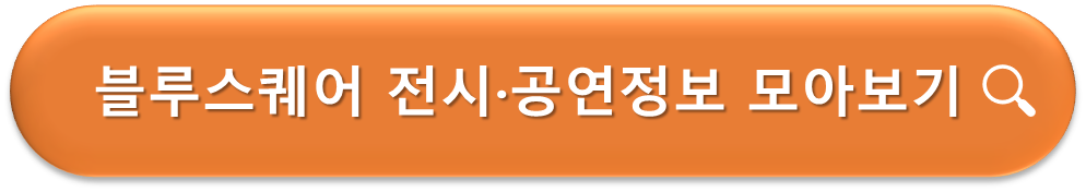 블루스퀘어 공연 전시정보