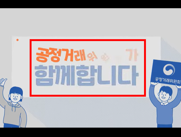 공정거래위원회 신고절차 알아보기