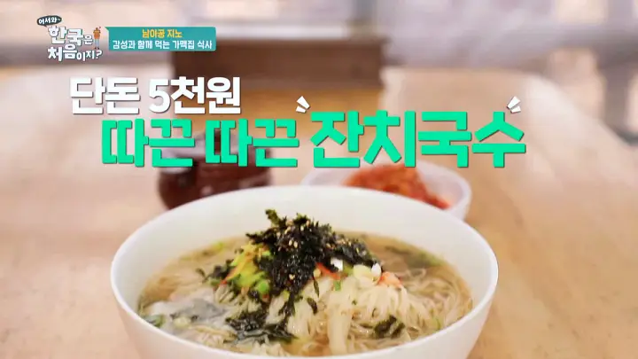 어서와 한국은 처음이지 한복 디자이너 지노 고양 가맥집 비빔국수 잔치국수 계란말이 김치전 육개장 맛집 위치