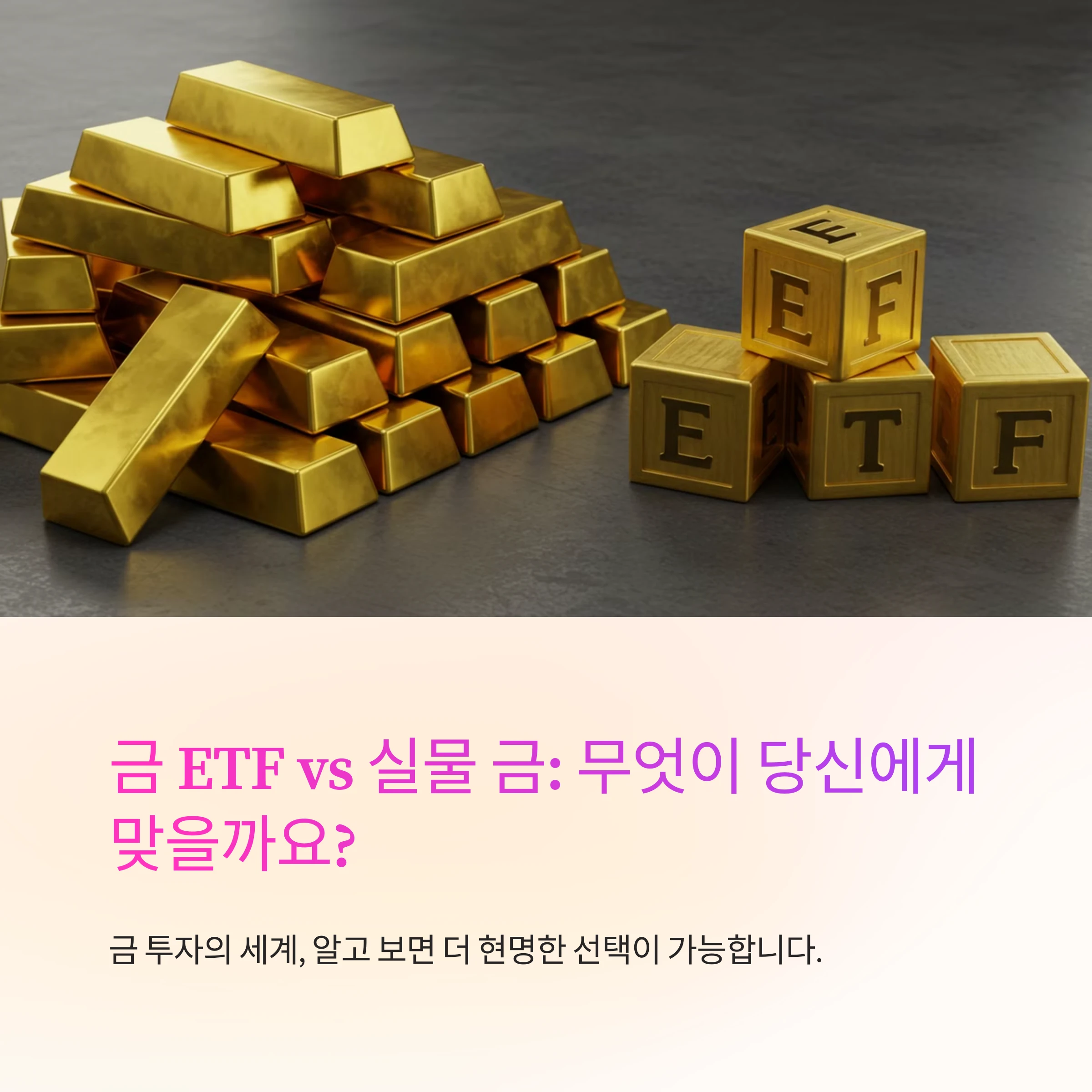 금-ETF와-실물-금-썸네일