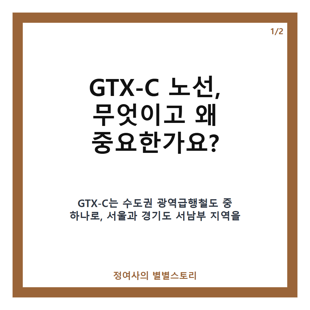 통근&middot;통학하는 경기도민 소리 질러 드디어 첫 삽 뜬 GTX-C 착공 현황과 앞으로 일정 안내 카드뉴스 1