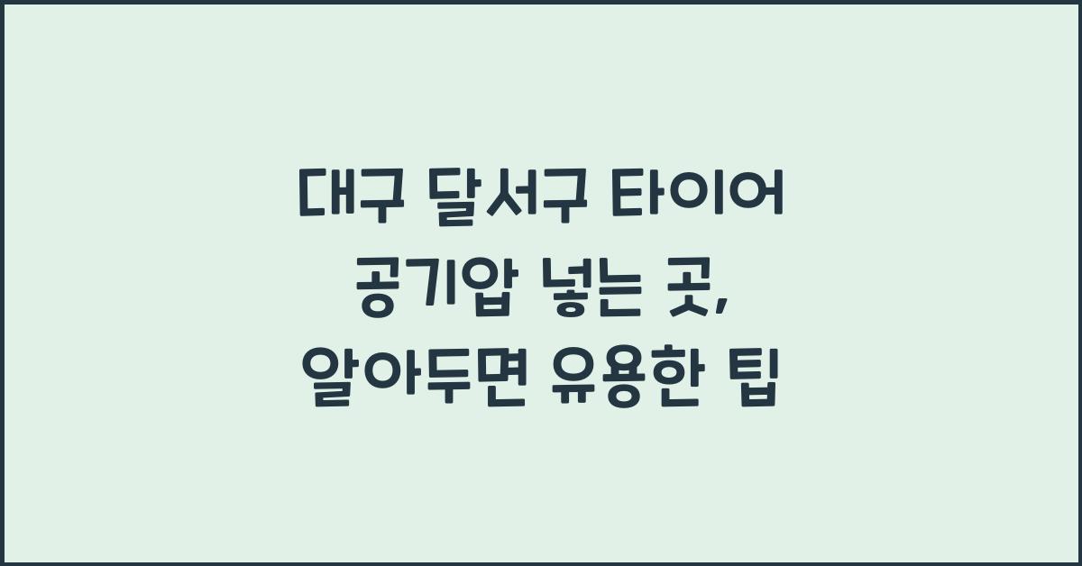대구 달서구 타이어 공기압 넣는 곳