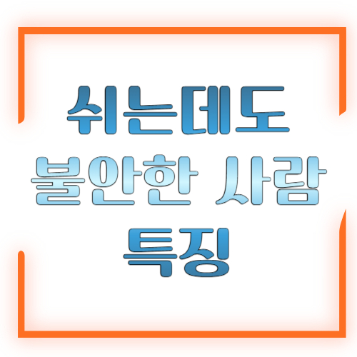 쉬는데도 불안한 사람 특징 ❘ 이유와 마음 편히 쉬는 법