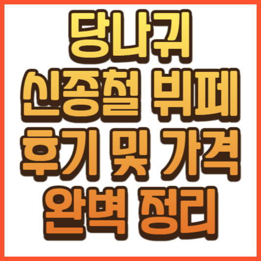 신종철 뷔페 정보(가격 및 후기)