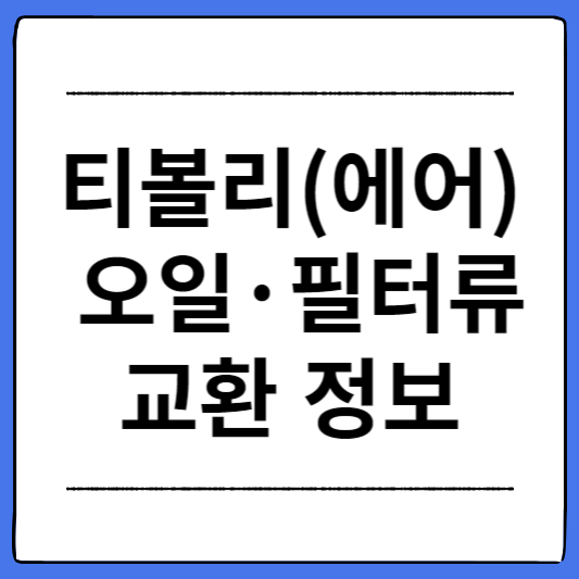 티볼리-오일-필터류-교환정보