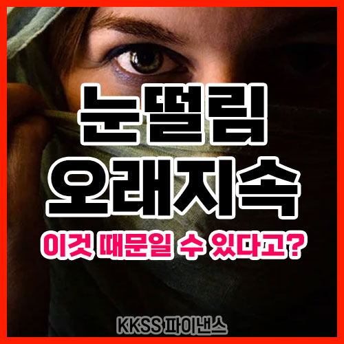 눈떨림 오래지속