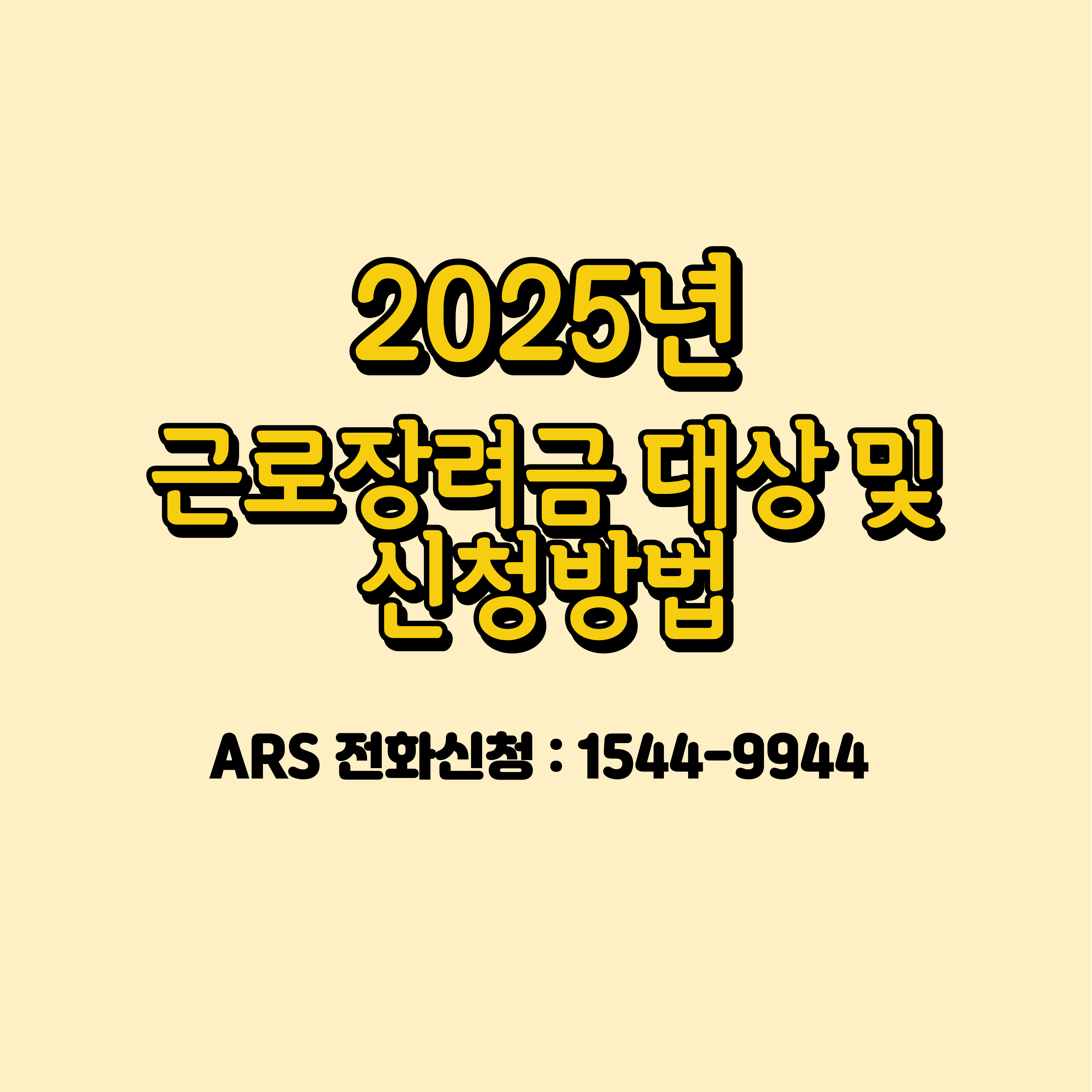 2025년 근로장려금 대상 및 신청방법 포스터 이미지