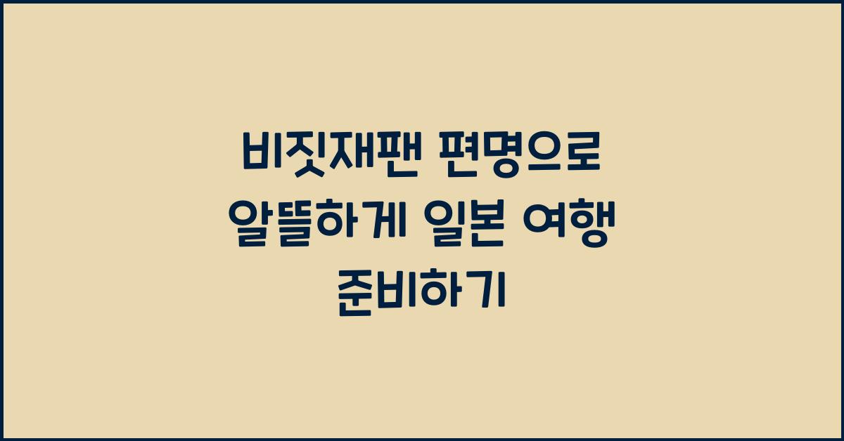 비짓재팬 편명