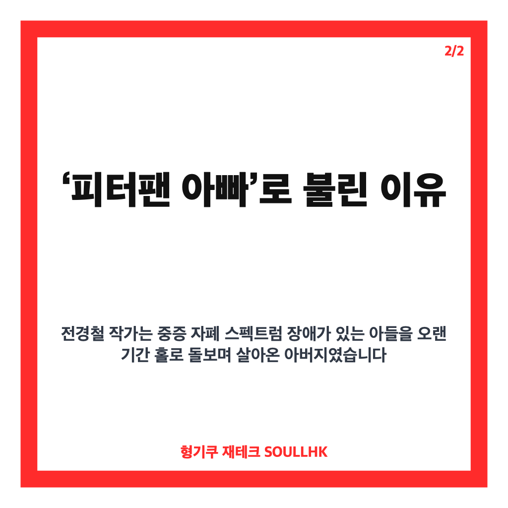 피터팬 아빠 전경철 별세, 간암 투병 끝 남긴 삶의 이야기 카드뉴스 3