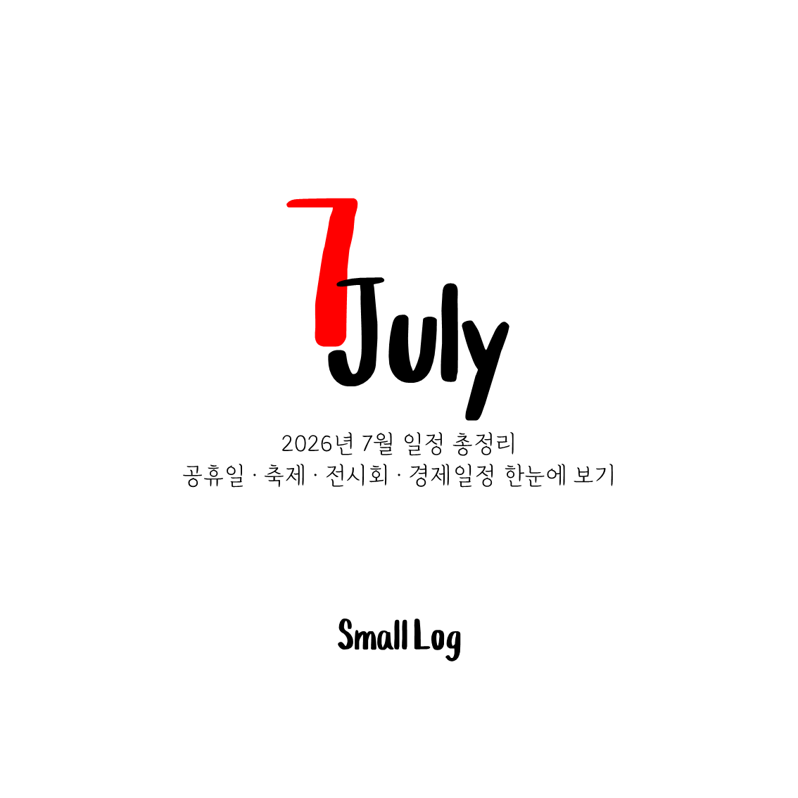 2026년 7월 일정 총정리｜공휴일 &middot; 축제 &middot; 전시회 &middot; 경제일정 한눈에 보기