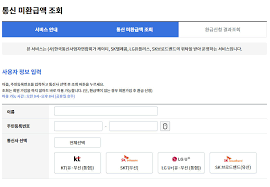 통신비 환급금 조회