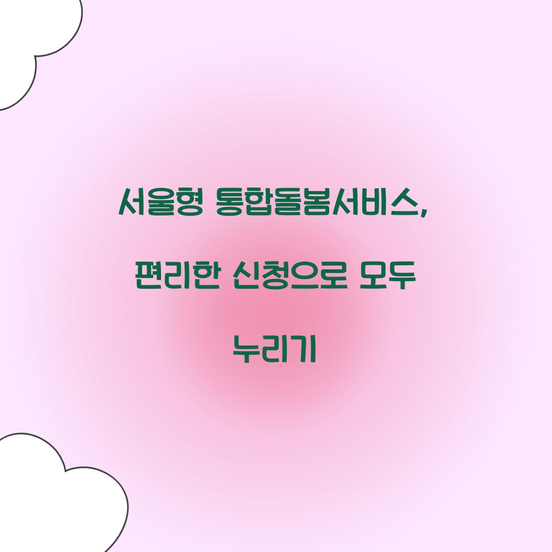 서울형 통합돌봄서비스