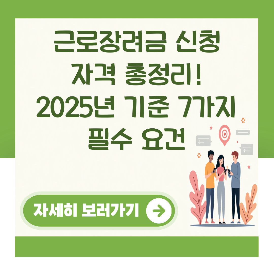 근로장려금 신청 자격 총정리! 2025년 기준 7가지 필수 요건 대표 이미지