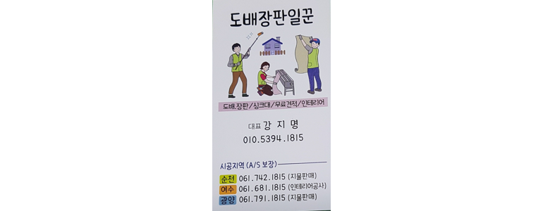 순천시 도배공사