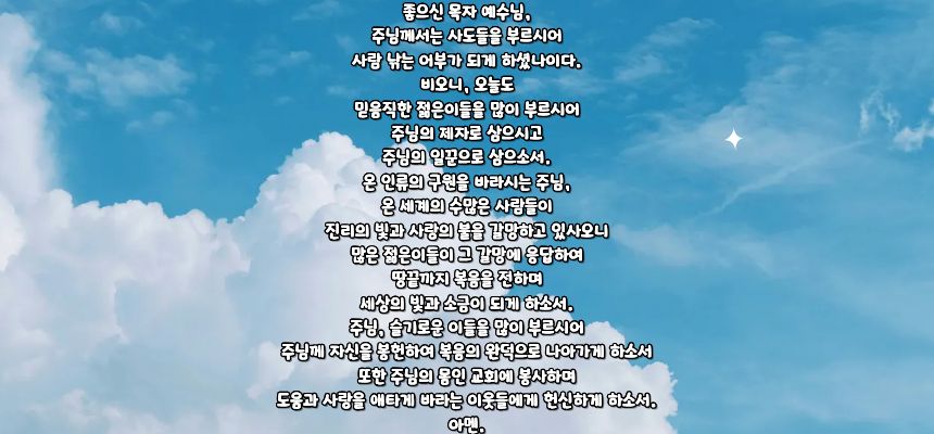 가톨릭 성소를 위한 기도