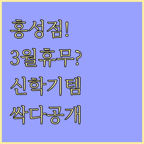 롯데마트 홍성점 3월 영업 정보 및 ..
