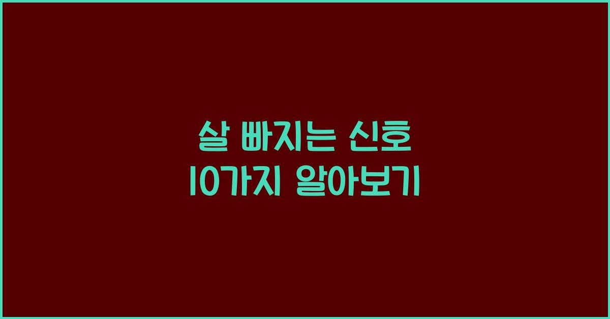 살 빠지는 신호
