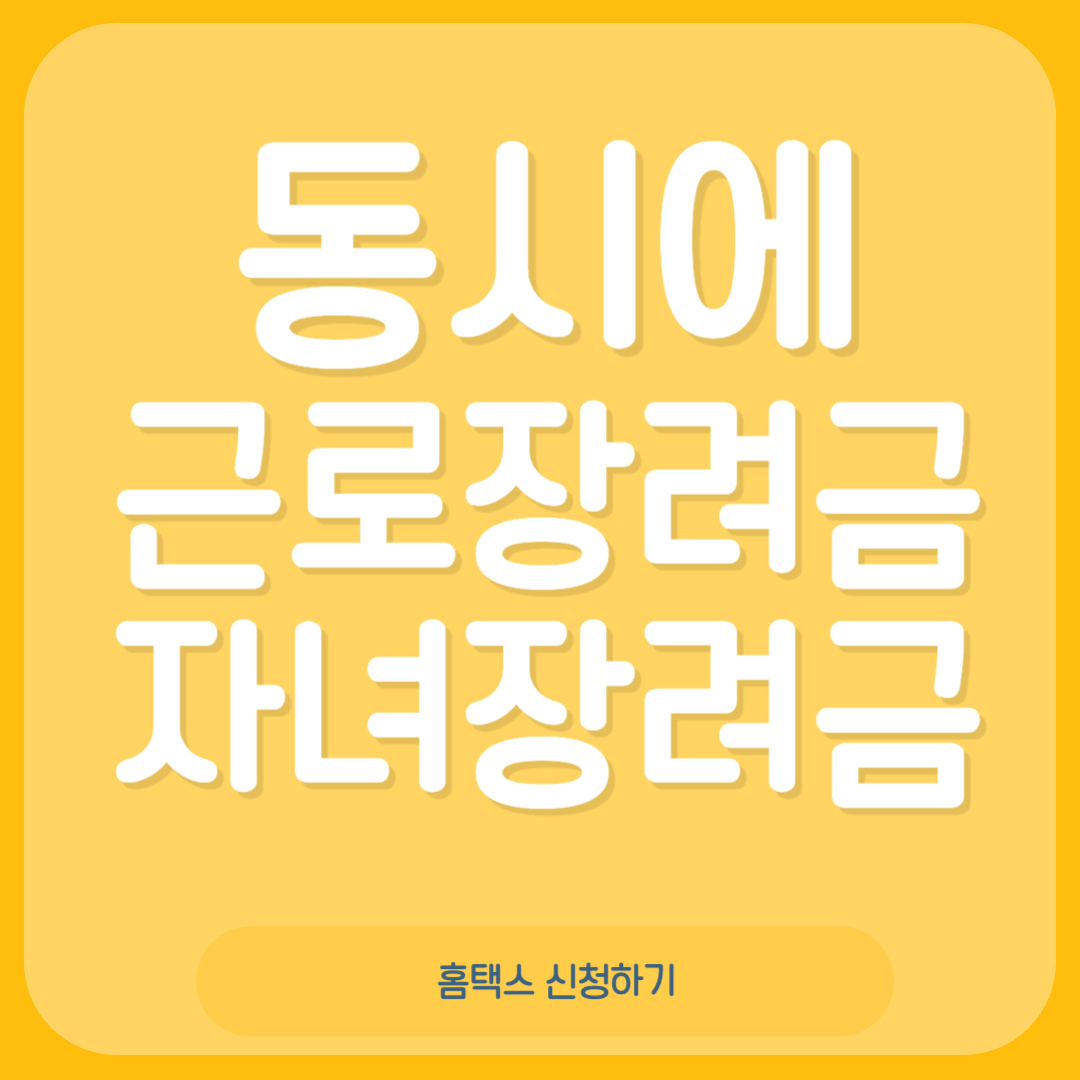 근로장려금-자녀장려금 동시에 신청하기